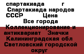 12.1) спартакиада : 1975 г - VI Спартакиада народов СССР ( 1 ) › Цена ­ 149 - Все города Коллекционирование и антиквариат » Значки   . Калининградская обл.,Светловский городской округ 